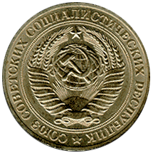 Монета 1 рубль образца 1961 г., аверс