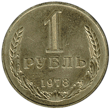 Монета 1рубль образца 1961 г., реверс