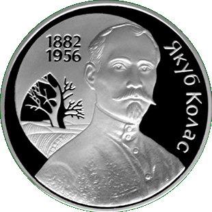 Серебряная монета, посвещенная 120-летиюсо дня рождения Я. Коласа, реверс