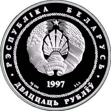 Серебряная монета, посвещенная  годовщине договора об образовании сообщества России и Беларуси, аверс