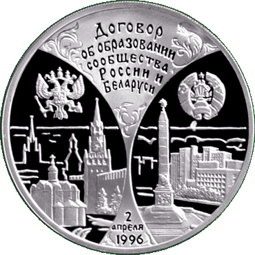 Серебряная монета, посвещенная  годовщине договора об образовании сообщества России и Беларуси, реверс