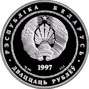 Серебряная монета, посвещенная  Дню Независимости Республики Беларусь (Дню Республики), аверс