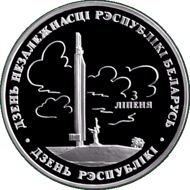 Серебряная монета, посвещенная  Дню Независимости Республики Беларусь (Дню Республики), реверс