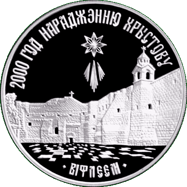 Серебряная монета, посвещенная  2000-летию Христианства (для Православной конфессии), реверс