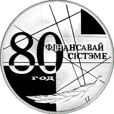 Серебряная монета, посвещенная  80-летию финансовой системы, реверс