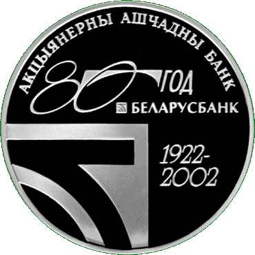 Серебряная монета, посвещенная  80-летию АСБ Беларусбанк, реверс