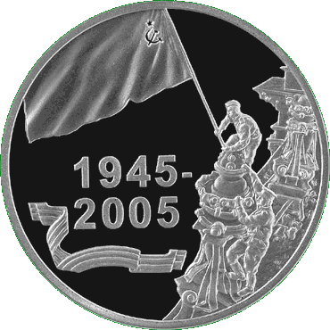 Серебряная монета посвещенная Победе, реверс