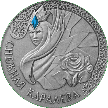 Серебряная монета - Снежная королева, реверс