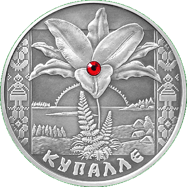 Серебряная монета - Купалле, реверс