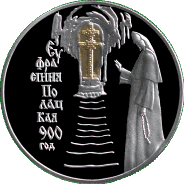 Серебряная монета, посвещенная 900-летиюсо дня рождения Евфрасинии Полоцкой, реверс
