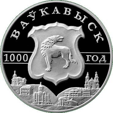 Серебряная монета, посвещенная 1000-летию Волковыска, реверс