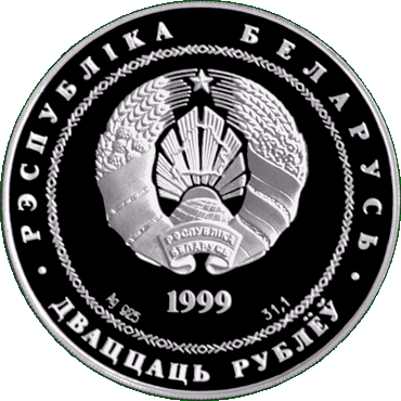 Серебряная монета, посвященная Минску, аверс
