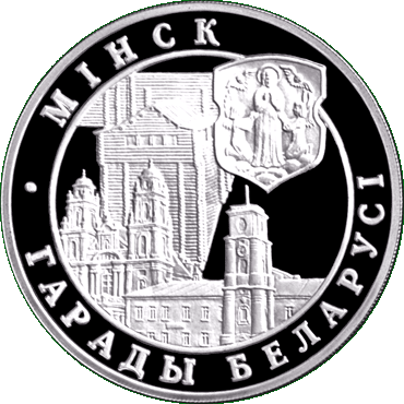 Серебряная монета, посвященная Минску, реверс