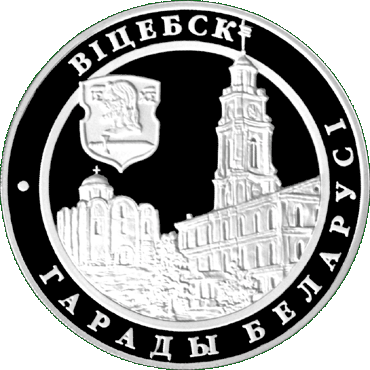 Серебряная монета, посвященная Витебску, реверс