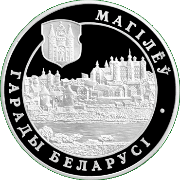 Серебряная монета, посвященная Могилеву, реверс