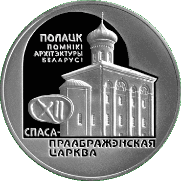 Серебряная монета с изображением Спасо-Преображенской церкви, реверс