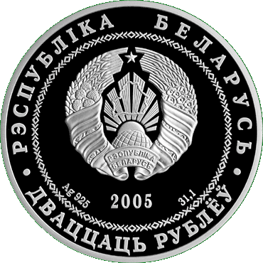 Серебряная монета, посвященная Бресту, аверс
