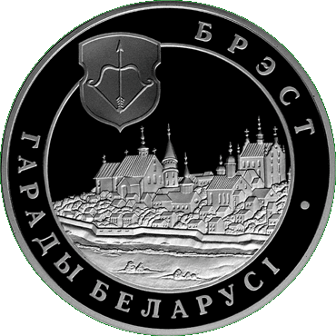 Серебряная монета, посвященная Бресту, реверс