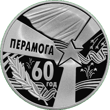 Серебряная монета посвещенная 60 летию Победы, реверс