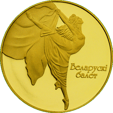Золотая монета Белорусский балет, реверс