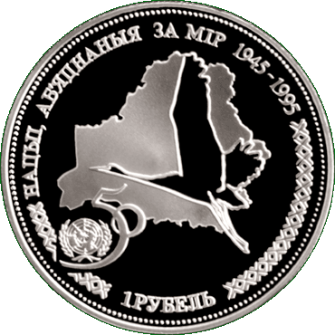 Медно-никелевая монета, посвещенная 50-летию Организации Объединенных Наций, реверс