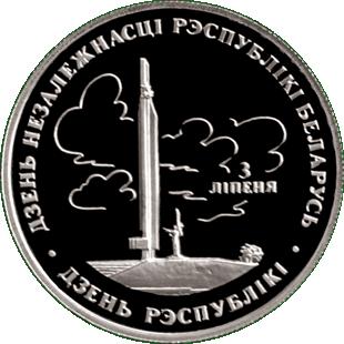 Медно-никелевая монета, посвещенная  Дню Независимости Республики Беларусь (Дню Республики), реверс