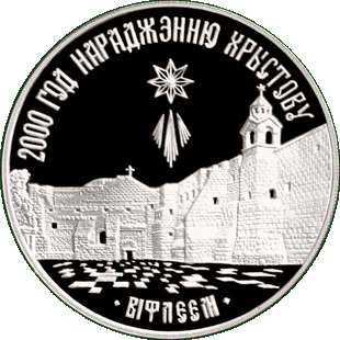 Медно-никелевая монета, посвещенная  2000-летию Христианства (для Православной конфессии), реверс