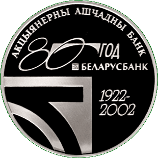 Медно-никелевая монета, посвещенная  80-летию АСБ Беларусбанк, реверс