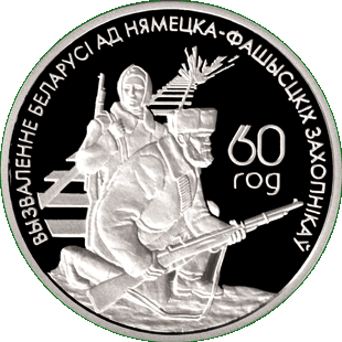 Медно-никелевая монета Белорусские партизаны, реверс