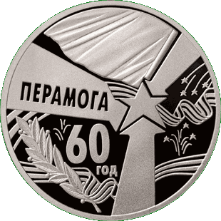 Медно-никелевая монета посвещенная 60 летию Победы, реверс