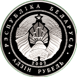 Медно-никелевая монета - Березинский биосферный заповедник. Бобр, аверс