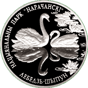 Медно-никелевая монета - Национальный парк Нарочанский. Лебедь-шипун, реверс