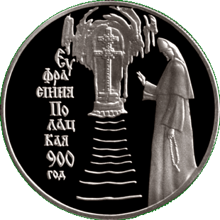 Медно-никелевая монета, посвещенная 900-летиюсо дня рождения Евфрасинии Полоцкой, реверс