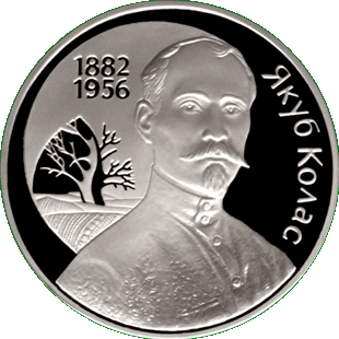 Медно-никелевая монета, посвещенная 120-летиюсо дня рождения Я. Коласа, реверс