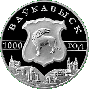 Медно-никелевая монета, посвещенная 1000-летию Волковыска, реверс