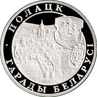 Медно-никелевая монета, посвященная Полоцку, реверс