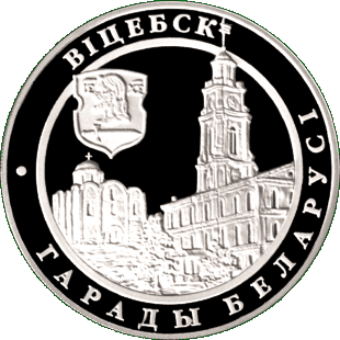 Медно-никелевая монета, посвященная Витебску, реверс