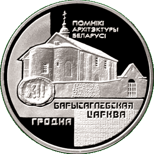 Медно-никелевая монета с изображением Борисоглебской церкви, реверс