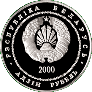 Медно-никелевая монета с изображением церкви-крепости Сынковичи, аверс