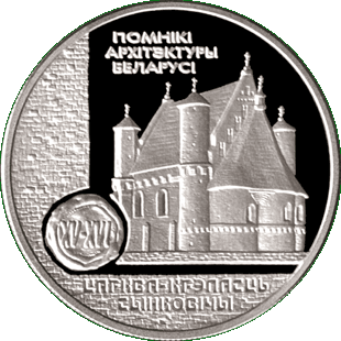 Медно-никелевая монета с изображением церкви-крепости Сынковичи, реверс