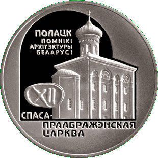 Медно-никелевая монета с изображением Спасо-Преображенской церкви, реверс