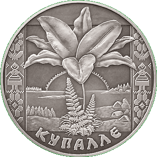 Медно-никелевая монета - Купалле, реверс