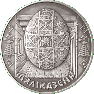 Медно-никелевая монета - ВЯЛІКДЗЕНЬ, реверс