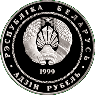 Медно-никелевая монета, посвещенная 100-летию со дня рождения Г.П. Глебова, аверс
