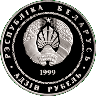 Медно-никелевая монета, посвещенная 100-летиюсо дня рождения М. Лынькова, аверс
