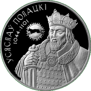 Медно-никелевая монета - Всеслав Полоцкий, реверс