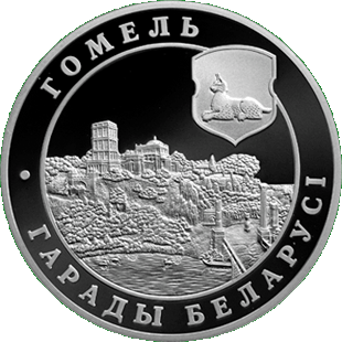 Медно-никелевая монета, посвященная Гомелю, реверс